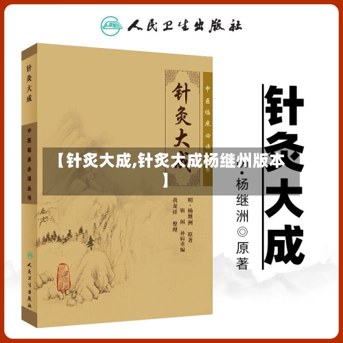 【针炙大成,针炙大成杨继州版本】-第1张图片