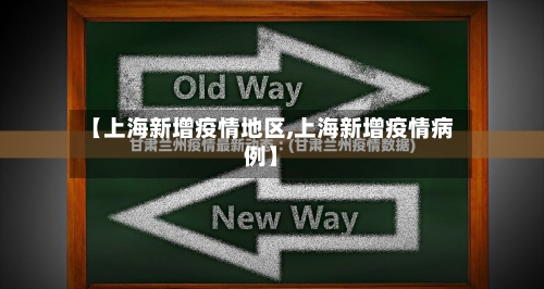 【上海新增疫情地区,上海新增疫情病例】-第1张图片