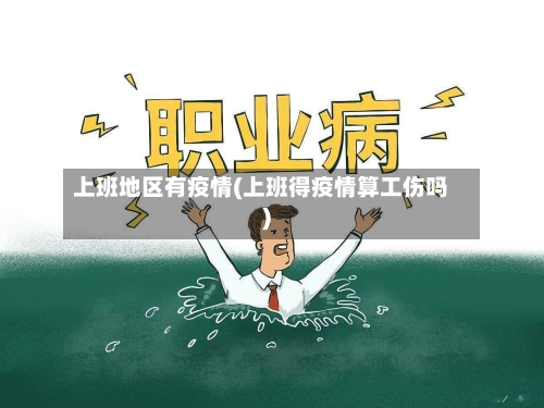 上班地区有疫情(上班得疫情算工伤吗)-第1张图片