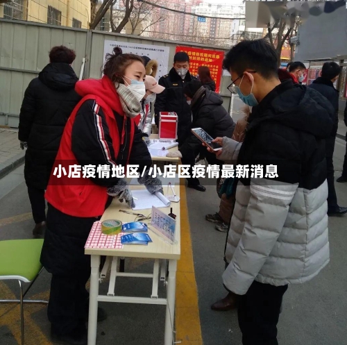 小店疫情地区/小店区疫情最新消息-第2张图片