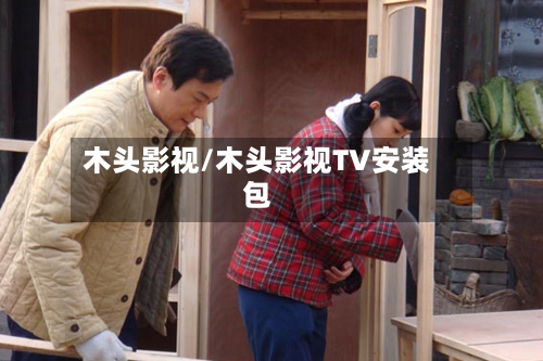木头影视/木头影视TV安装包-第1张图片
