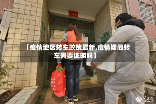 【疫情地区转车政策最新,疫情期间转车需要证明吗】-第3张图片