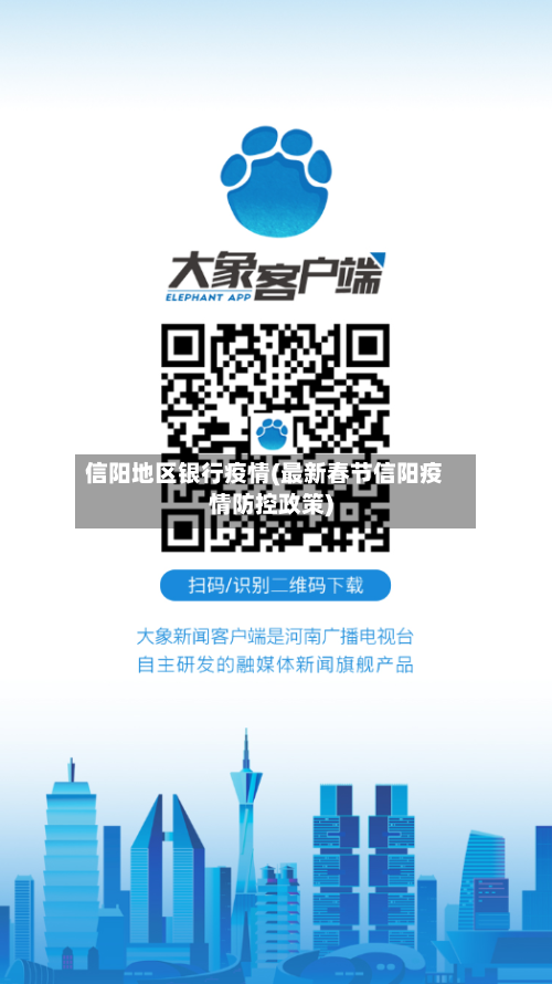 信阳地区银行疫情(最新春节信阳疫情防控政策)-第1张图片