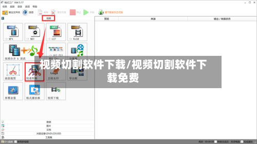 视频切割软件下载/视频切割软件下载免费-第3张图片