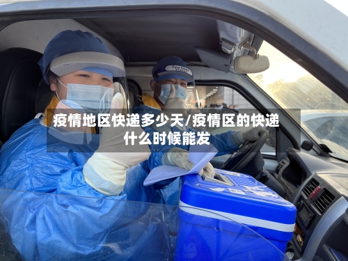疫情地区快递多少天/疫情区的快递什么时候能发-第1张图片