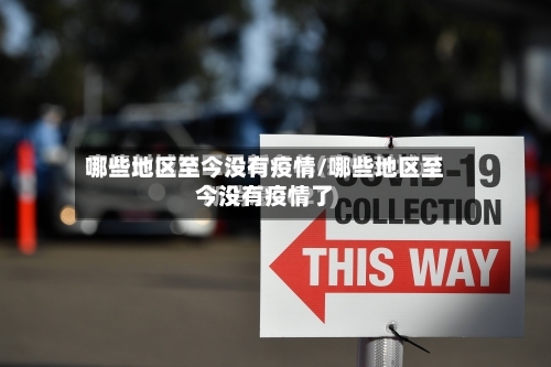 哪些地区至今没有疫情/哪些地区至今没有疫情了-第2张图片