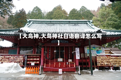 【大鸟神,大鸟神社日语翻译怎么写】-第2张图片