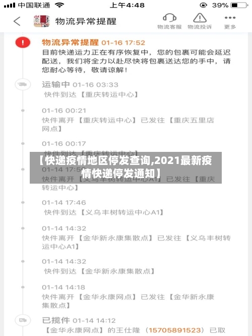 【快递疫情地区停发查询,2021最新疫情快递停发通知】-第2张图片