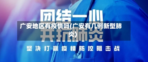 广安地区有疫情吗(广安有几例新型肺炎)-第3张图片