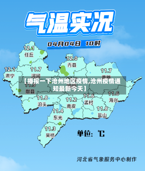 【播报一下沧州地区疫情,沧州疫情通知最新今天】-第1张图片