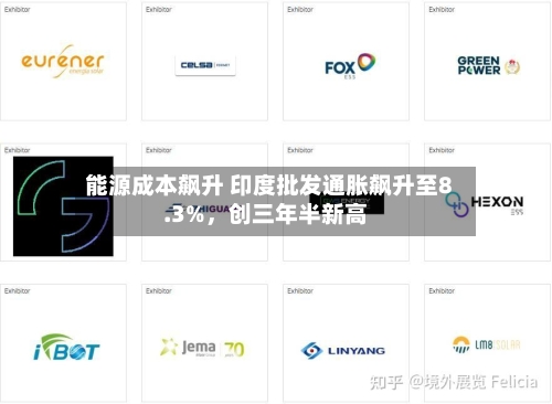 能源成本飙升 印度批发通胀飙升至8.3%，创三年半新高-第2张图片