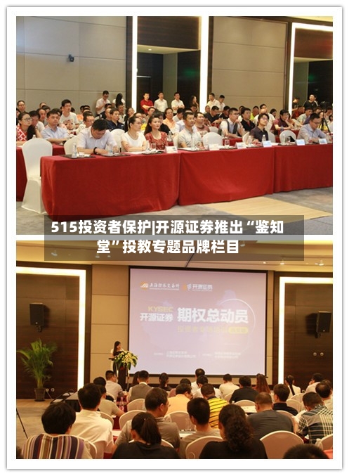 515投资者保护|开源证券推出“鉴知堂”投教专题品牌栏目-第1张图片
