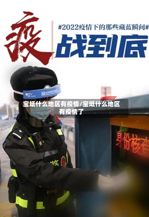 宝坻什么地区有疫情/宝坻什么地区有疫情了-第3张图片
