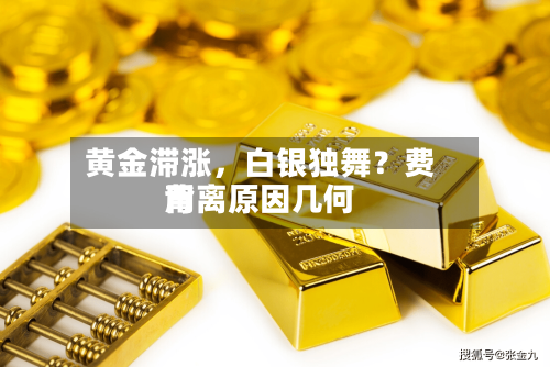 黄金滞涨，白银独舞？费用背离原因几何-第2张图片