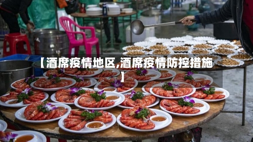 【酒席疫情地区,酒席疫情防控措施】-第1张图片
