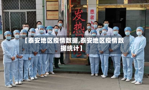 【泰安地区疫情数据,泰安地区疫情数据统计】-第1张图片