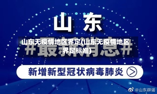 山东无疫情地区界定(山东无疫情地区界定标准)-第1张图片