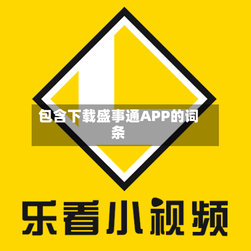 包含下载盛事通APP的词条-第3张图片