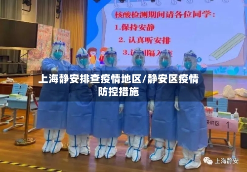 上海静安排查疫情地区/静安区疫情防控措施-第2张图片