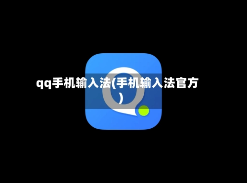 qq手机输入法(手机输入法官方)-第2张图片