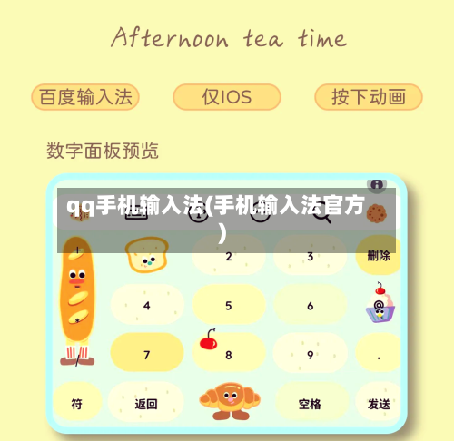 qq手机输入法(手机输入法官方)-第3张图片