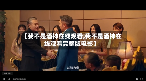 【我不是酒神在线观看,我不是酒神在线观看完整版电影】-第2张图片