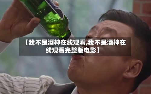 【我不是酒神在线观看,我不是酒神在线观看完整版电影】-第1张图片