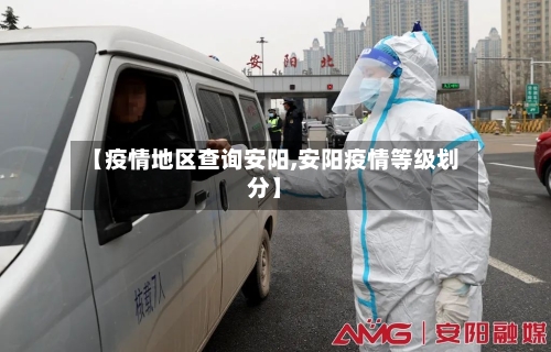 【疫情地区查询安阳,安阳疫情等级划分】-第1张图片