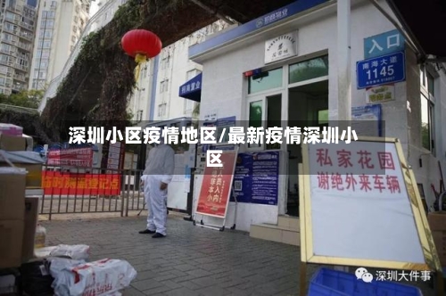 深圳小区疫情地区/最新疫情深圳小区-第3张图片