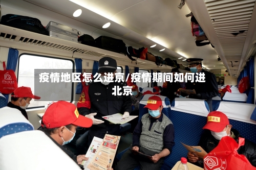 疫情地区怎么进京/疫情期间如何进北京-第1张图片