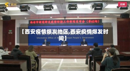 【西安疫情爆发地区,西安疫情爆发时间】-第1张图片
