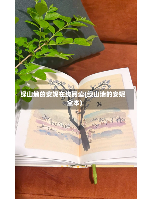 绿山墙的安妮在线阅读(绿山墙的安妮全本)-第1张图片