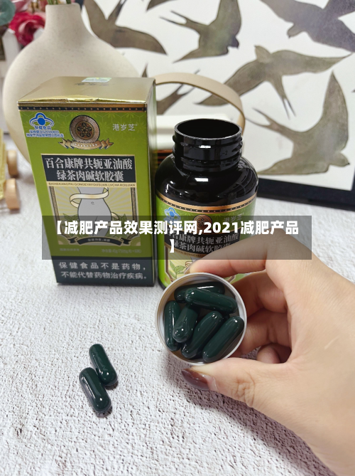 【减肥产品效果测评网,2021减肥产品】-第1张图片