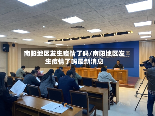 南阳地区发生疫情了吗/南阳地区发生疫情了吗最新消息-第1张图片