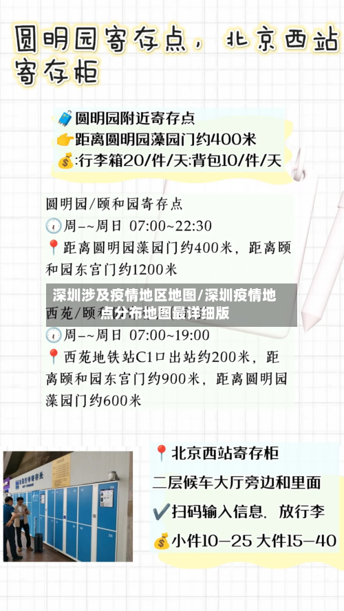 深圳涉及疫情地区地图/深圳疫情地点分布地图最详细版-第1张图片