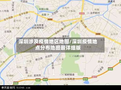 深圳涉及疫情地区地图/深圳疫情地点分布地图最详细版-第2张图片