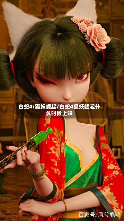 白蛇4:狐妖崛起/白蛇4狐妖崛起什么时候上映-第1张图片