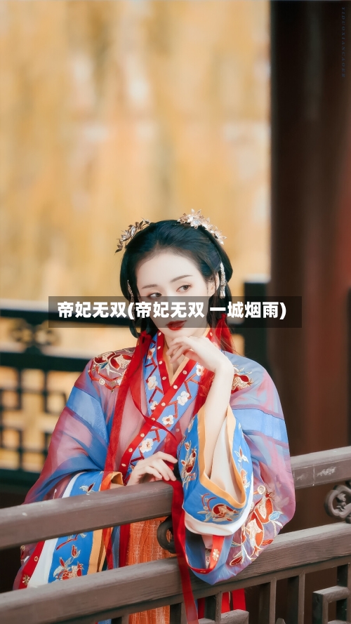 帝妃无双(帝妃无双 一城烟雨)-第1张图片