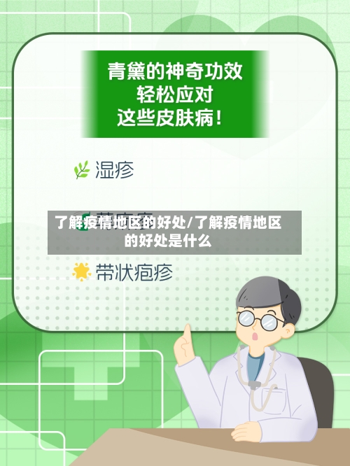 了解疫情地区的好处/了解疫情地区的好处是什么-第1张图片