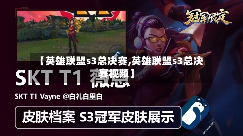 【英雄联盟s3总决赛,英雄联盟s3总决赛视频】-第1张图片