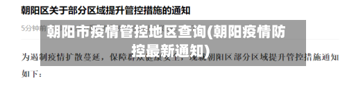 朝阳市疫情管控地区查询(朝阳疫情防控最新通知)-第2张图片