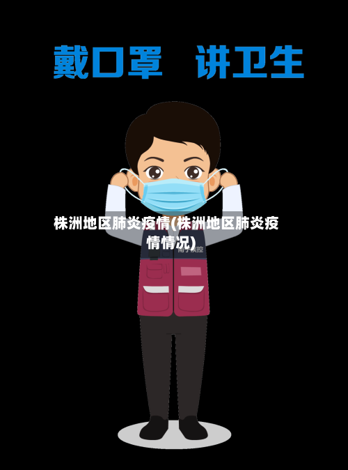 株洲地区肺炎疫情(株洲地区肺炎疫情情况)-第1张图片
