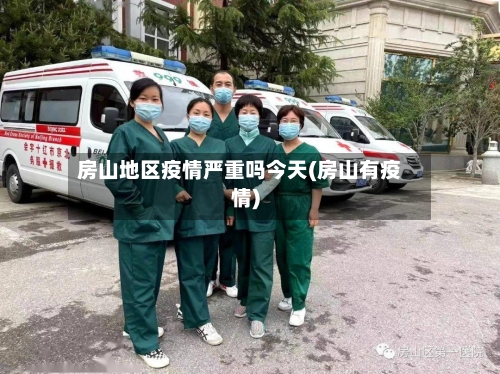 房山地区疫情严重吗今天(房山有疫情)-第1张图片