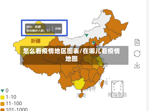 怎么看疫情地区图表/在哪儿看疫情地图-第1张图片