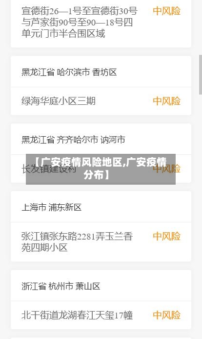 【广安疫情风险地区,广安疫情分布】-第2张图片