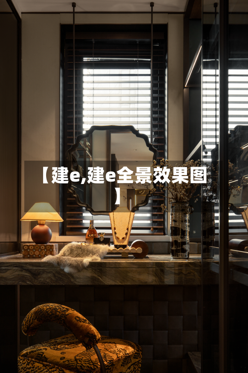 【建e,建e全景效果图】-第2张图片
