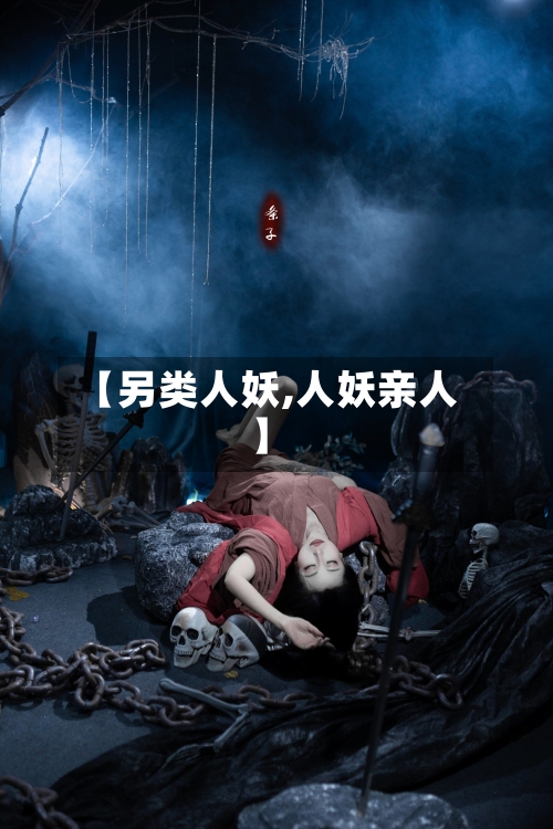【另类人妖,人妖亲人】-第2张图片