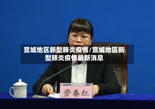 宣城地区新型肺炎疫情/宣城地区新型肺炎疫情最新消息-第1张图片