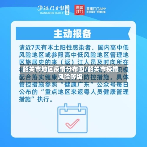 韶关市地区疫情分布图/韶关市疫情风险等级-第1张图片
