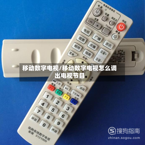 移动数字电视/移动数字电视怎么调出电视节目-第1张图片